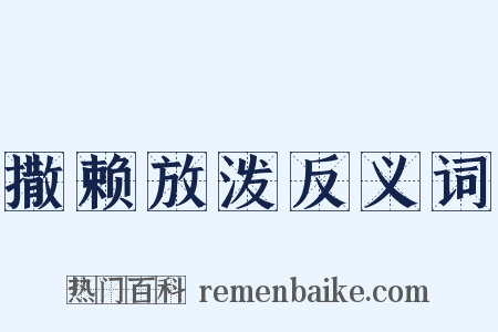 撒赖放泼反义词是什么意思的图片